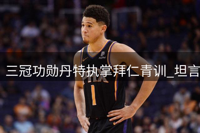 三冠功勋丹特执掌拜仁青训 坦言慕尼黑是第二故乡