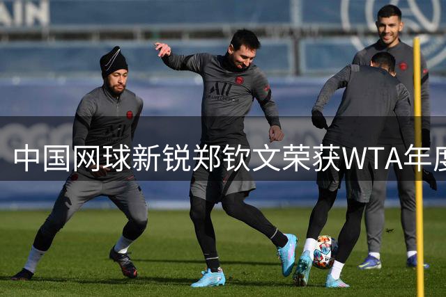 中国网球新锐郑钦文荣获WTA年度最佳进步奖