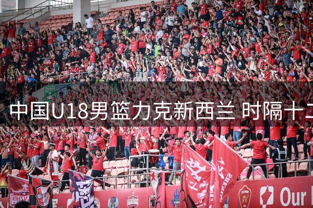 中国U18男篮力克新西兰 时隔十二年再进亚洲杯决赛