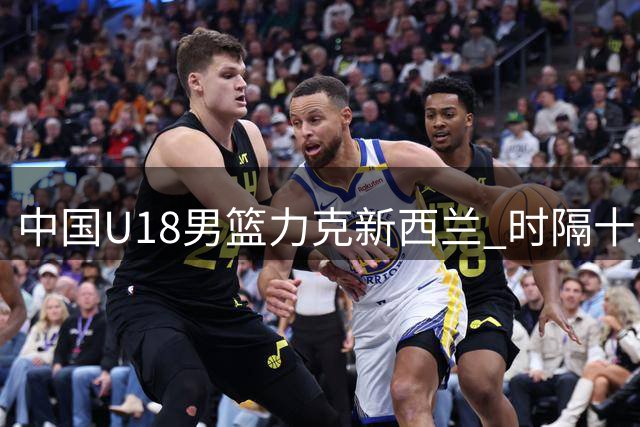 中国U18男篮力克新西兰 时隔十二年再进亚洲杯决赛