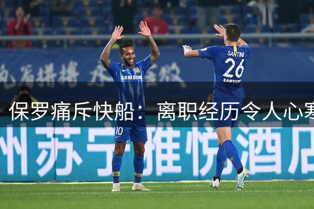 保罗痛斥快船：离职经历令人心寒