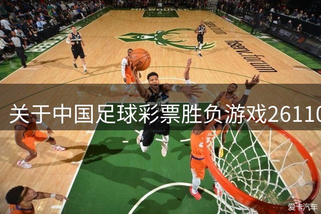 关于中国足球彩票胜负游戏26110期的购彩提醒