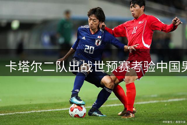 卡塔尔二队出战世预赛考验中国男篮 郭士强面临执教生涯关键战