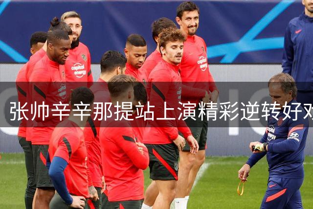 张帅辛辛那提站上演精彩逆转好戏