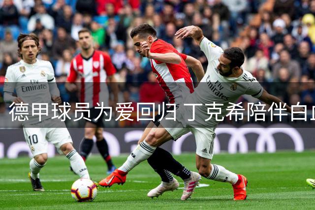 德甲球员为爱回归 丁克希陪伴白血病未婚妻重返不莱梅