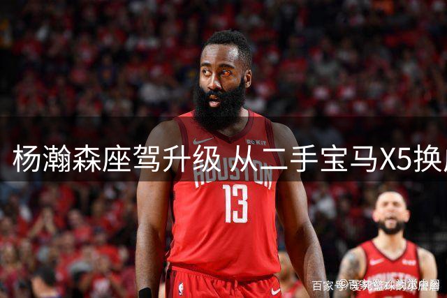 杨瀚森座驾升级 从二手宝马X5换成特斯拉ModelY