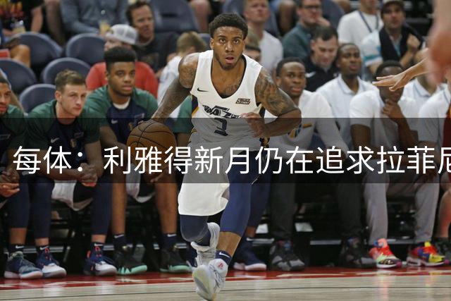 每体：利雅得新月仍在追求拉菲尼亚，但球员想再留巴萨一年