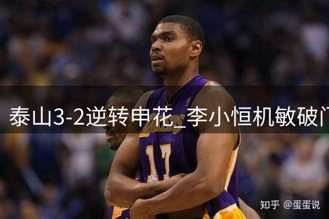 泰山3-2逆转申花 李小恒机敏破门建功