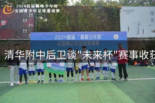 清华附中后卫谈"未来杯"赛事收获 剖析中美青少年篮球差异