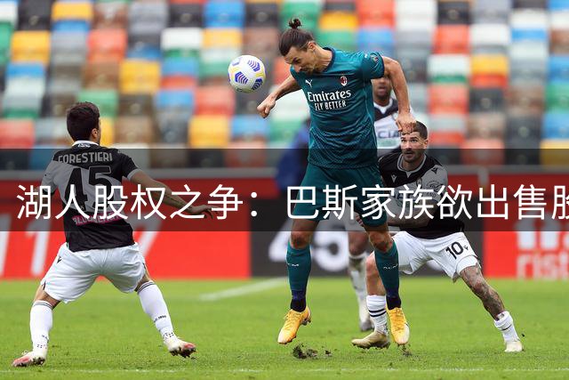 湖人股权之争：巴斯家族欲出售股份遭珍妮反对