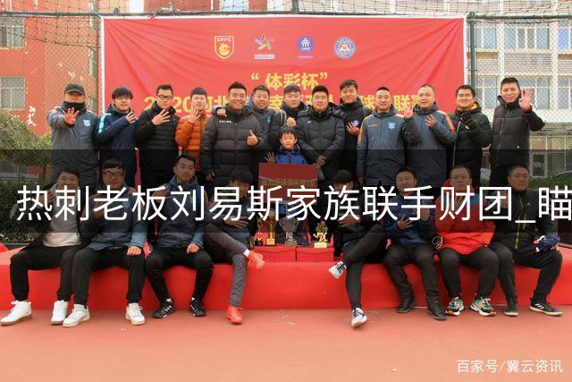 热刺老板刘易斯家族联手财团 瞄准NBA欧洲伦敦队收购