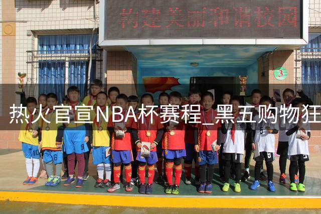 热火官宣NBA杯赛程 黑五购物狂欢后迎战尼克斯