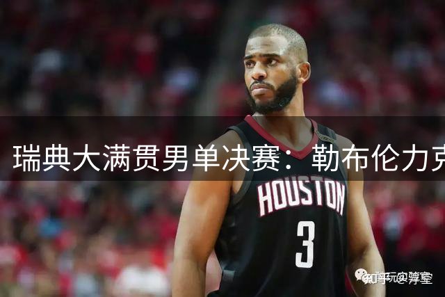瑞典大满贯男单决赛：勒布伦力克张本智和夺冠