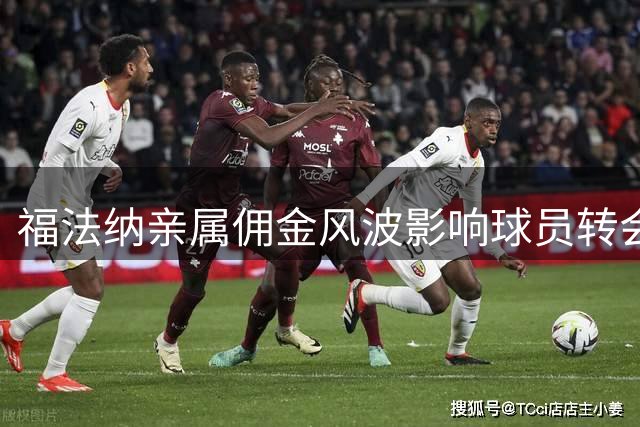福法纳亲属佣金风波影响球员转会