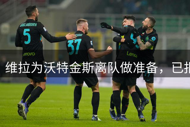 维拉为沃特金斯离队做准备，已报价水晶宫前锋马特塔