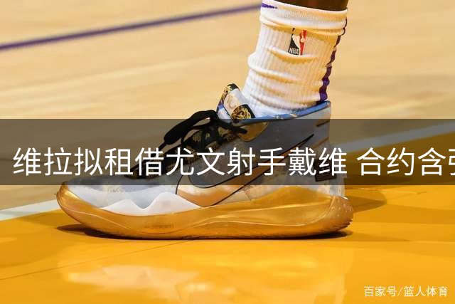 维拉拟租借尤文射手戴维 合约含强制买断条款