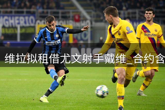 维拉拟租借尤文射手戴维 合约含强制买断条款