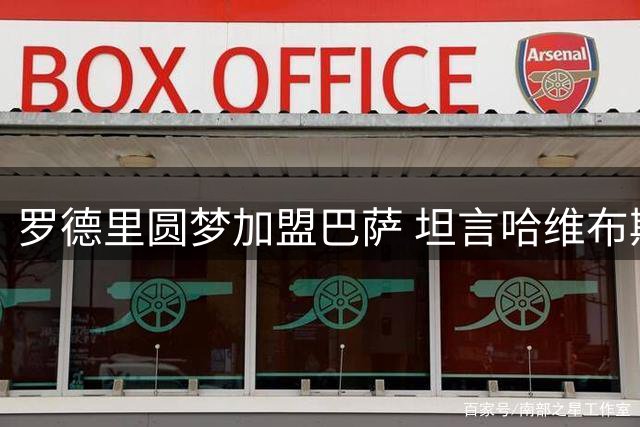 罗德里圆梦加盟巴萨 坦言哈维布斯克茨是启蒙导师