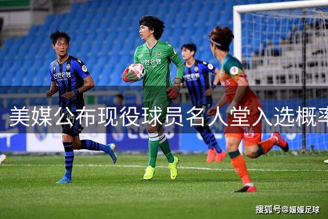美媒公布现役球员名人堂入选概率引发热议