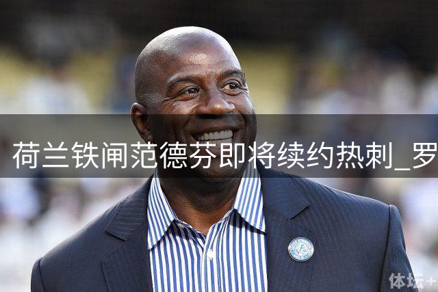 荷兰铁闸范德芬即将续约热刺 罗梅罗转会进入倒计时