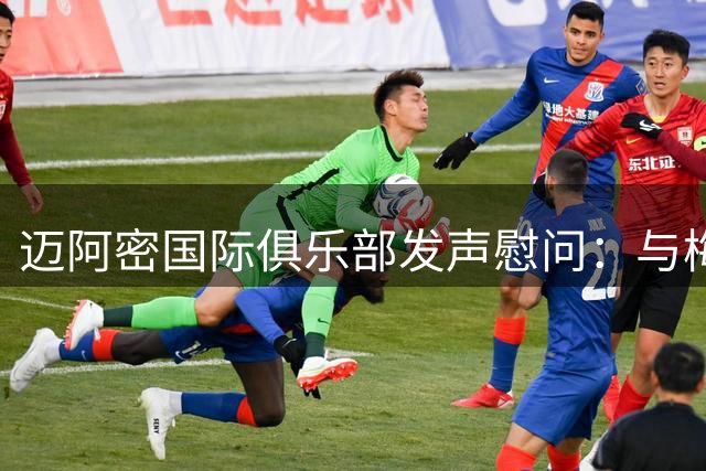 迈阿密国际俱乐部发声慰问：与梅西及其家人共度艰难时刻
