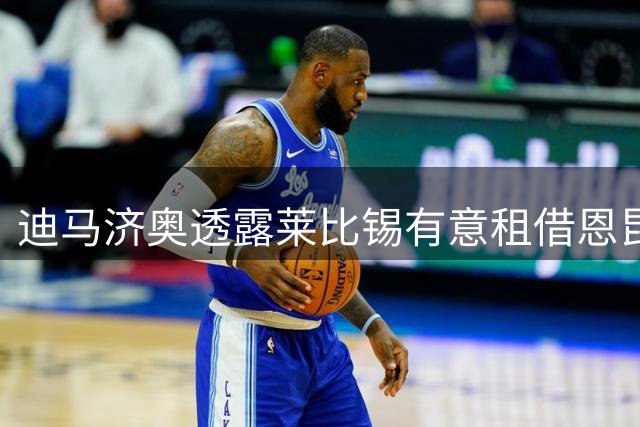 迪马济奥透露莱比锡有意租借恩昆库 米兰坚持3500万转会费