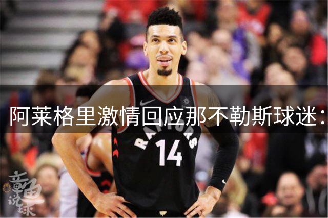 阿莱格里激情回应那不勒斯球迷：剑指三冠王 欧冠成最美愿景