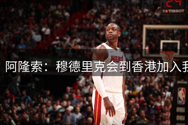 阿隆索：穆德里克会到香港加入我们，我还没和他谈过
