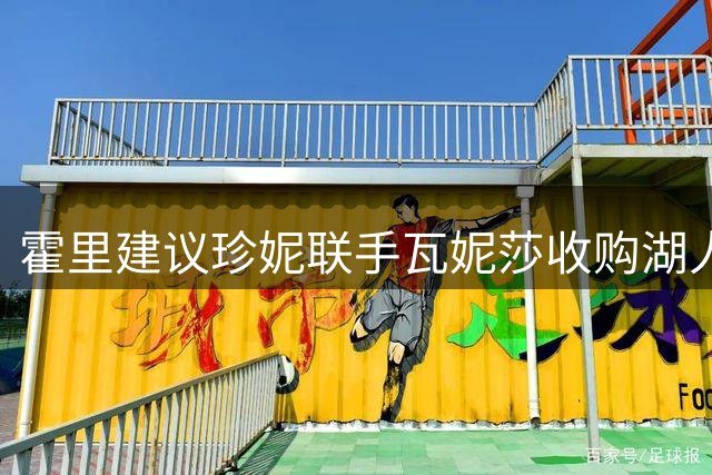 霍里建议珍妮联手瓦妮莎收购湖人剩余股权