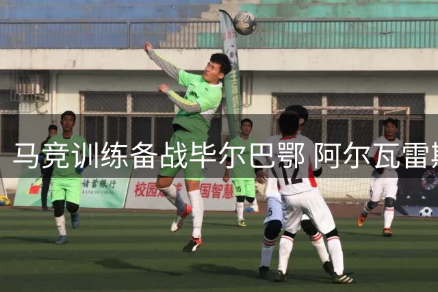 马竞训练备战毕尔巴鄂 阿尔瓦雷斯重返训练场
