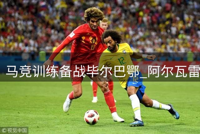 马竞训练备战毕尔巴鄂 阿尔瓦雷斯重返训练场