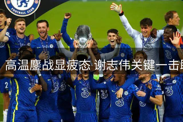 高温鏖战显疲态 谢志伟关键一击助无锡险胜苏州