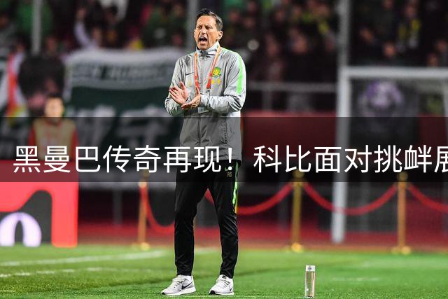 黑曼巴传奇再现！科比面对挑衅展现钢铁意志