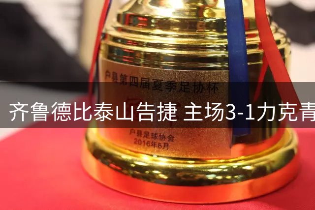 齐鲁德比泰山告捷 主场3-1力克青岛海牛