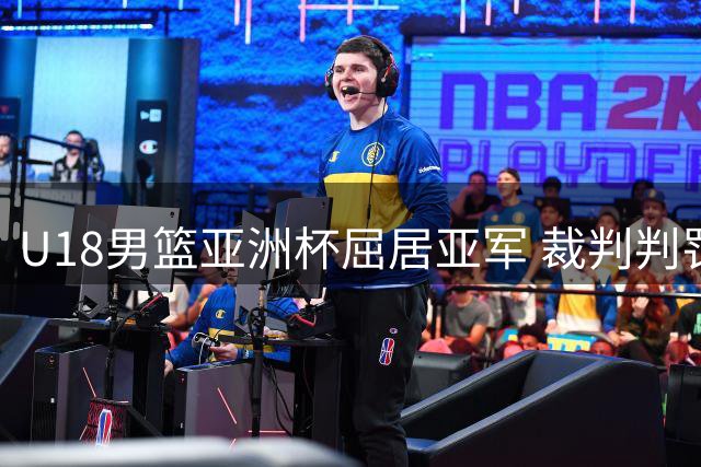 U18男篮亚洲杯屈居亚军 裁判判罚引争议 黄明依交易叫停 张镇麟赴美特训